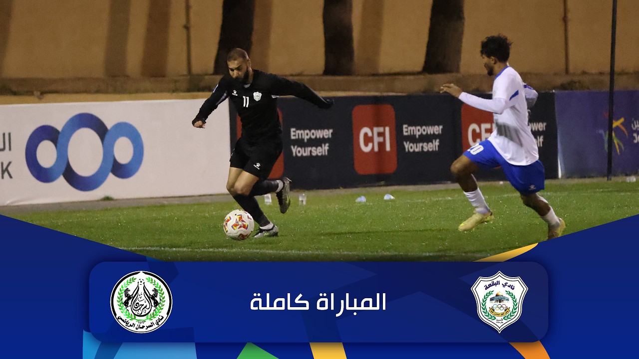 مباراة البقعة و السرحان | الدوري الأردني للمحترفين - سي أف أي | 2025-2026 |
