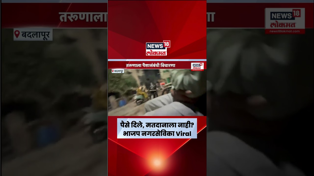 Badlapur News | Nagarsevika Viral Video | भाजप नगरसेविकेचा जाब विचारतानाचा Video