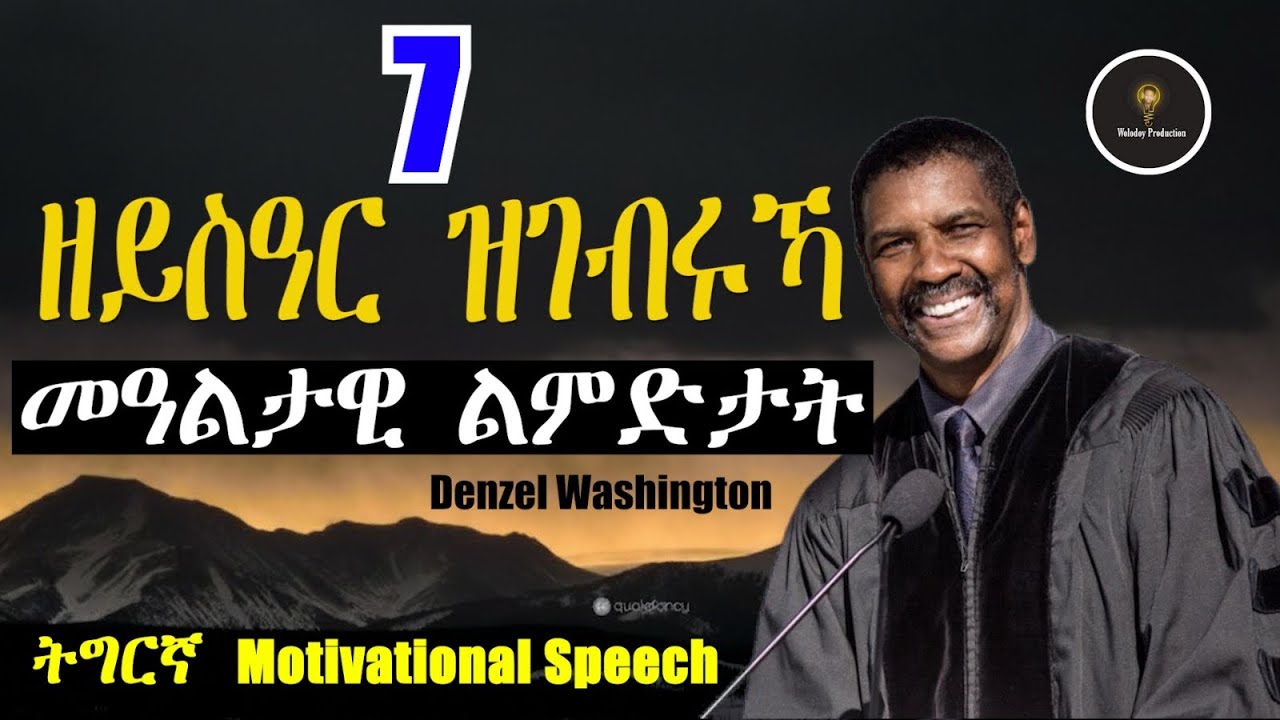 Tigrinya Motivation Speech  7 ዘይስዓር ዝገብሩኻ ምዓልታዊ ልምድታት #tigraymusic #mahustar 