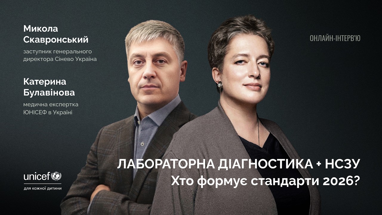 Доказова медицина та лабораторна діагностика | Сінево | Співпраця з НСЗУ