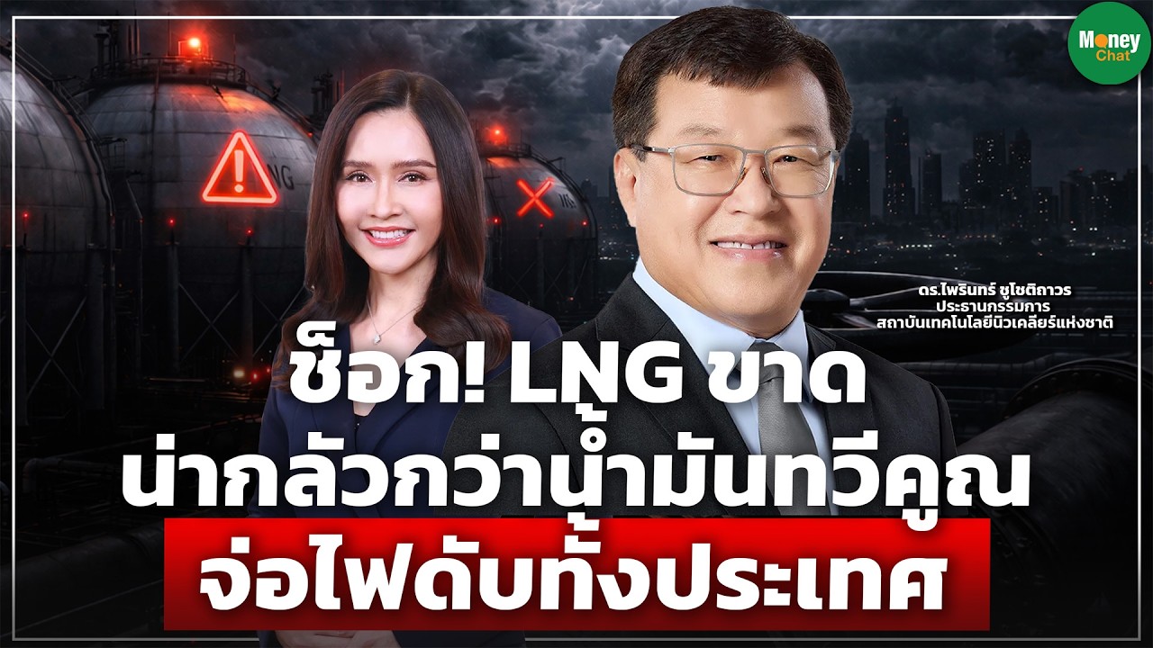 ช็อก! LNG ขาด น่ากลัวกว่าน้ำมันทวีคูณ จ่อไฟดับทั้งประเทศ - Money Chat Thailand