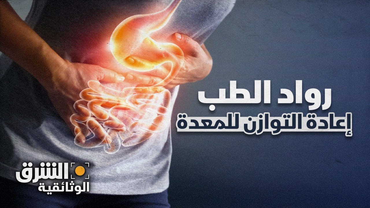 إعادة التوازن للمعدة - رواد الطب | الشرق الوثائقية