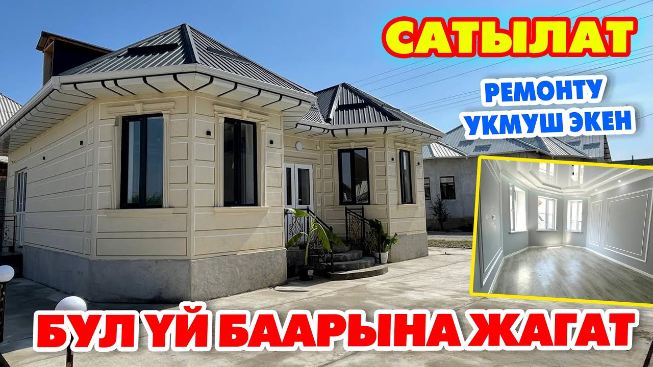 Срочно! Жаркыраган ЖАҢЫ ҮЙ сатылат ~ Колдон чыгарбагыла