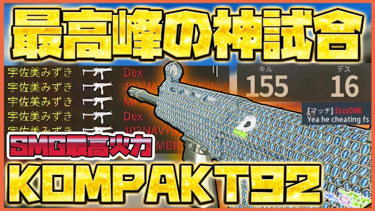 【これぞCOD】最高峰の神試合をお見せしましょう。155キル アトミック×2 キルチェーン×2を可能にした最強SMG「KOMPAKT92」がやばい。このカスタム真似すれば誰でもキルレ爆上がり【BO6】