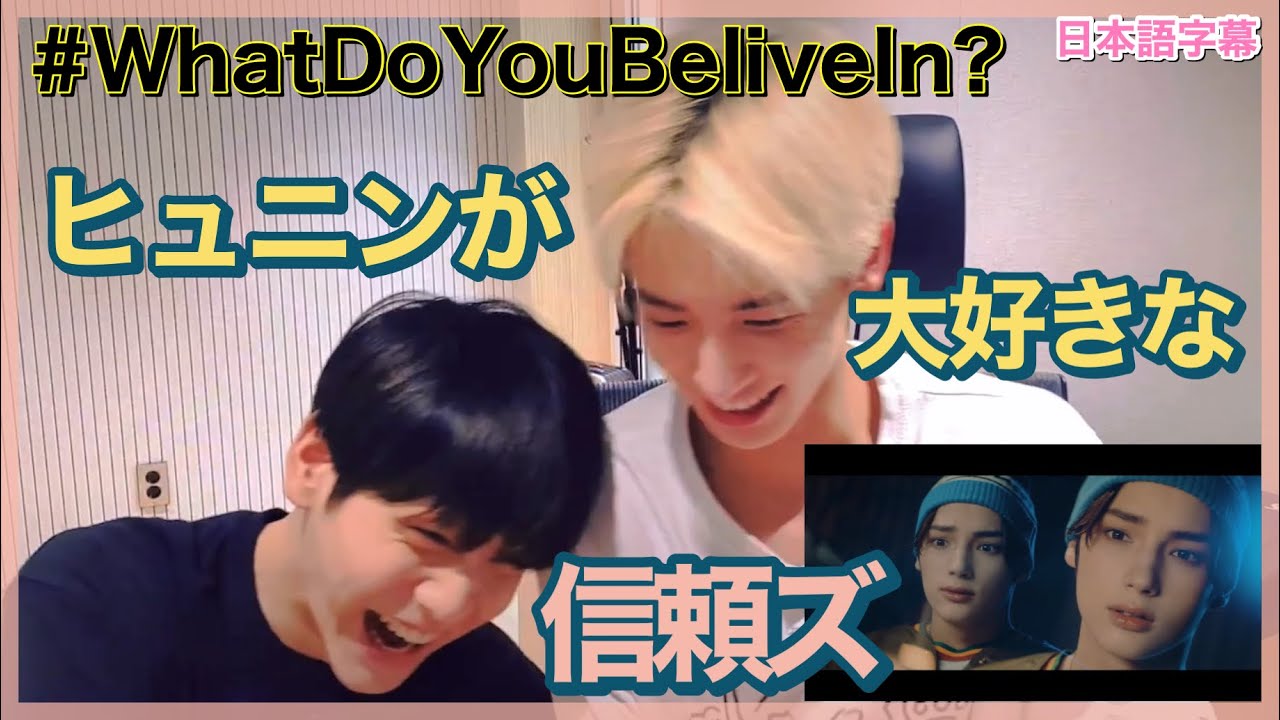 【TXT日本語字幕】# WhatDoYouBeliveIn?リアクション動画❕ヒュニン大好きな信頼ズでした🐰🐿