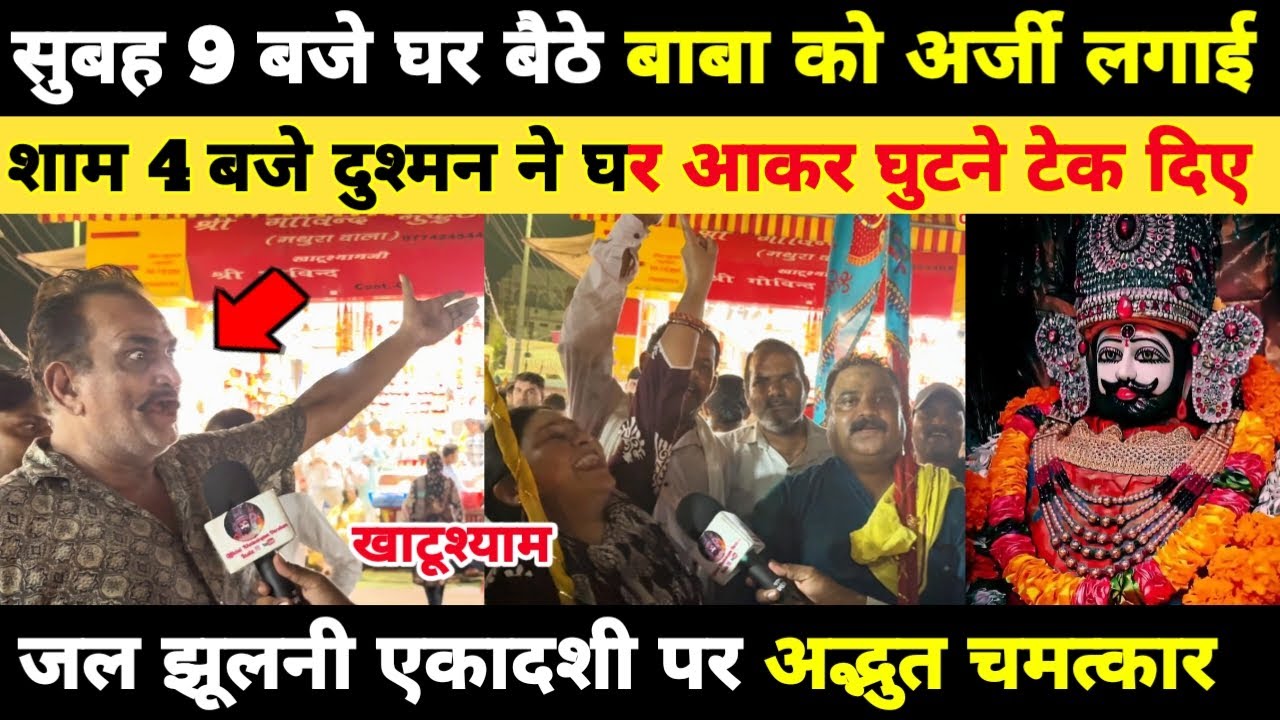 सुबह 9 बजे घर बैठे बाबा को अर्जी लगाई, शाम 4 बजे दुश्मन ने घर आकर घुटने टेक दिए Khatushyam