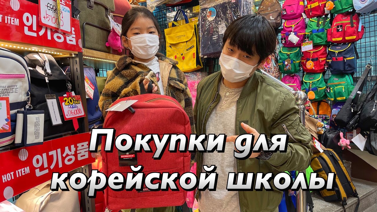 BACK TO SCHOOL! СОБИРАЕМ ЛЕРУ В КОРЕЙСКУЮ ШКОЛУ/ ПОКУПКИ КАНЦЕЛЯРИИ ДЛЯ ШКОЛЫ/ Виктория Ким