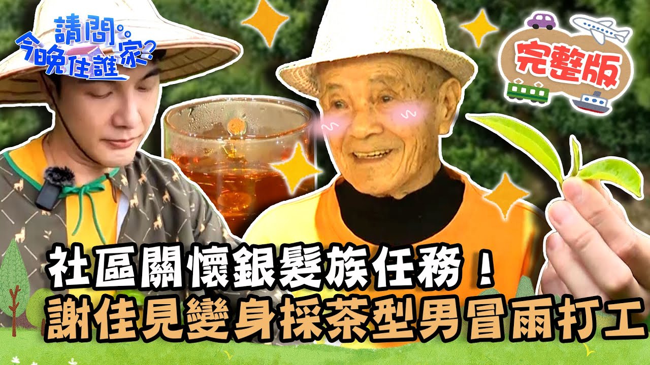 【南投】社區關懷銀髮族任務！超古錐96歲阿公長壽秘訣是OO？謝佳見變身採茶型男冒雨打工？📌魚池【請問 今晚住誰家】20221130 EP657 王傳一 陳漢典