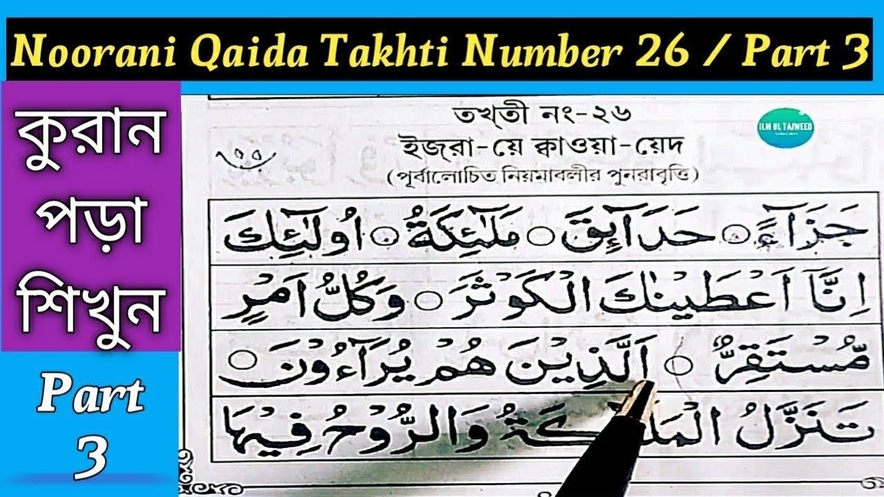 Nurani Kaida Takhti 26 Ijra e Qawaid | নূরানী কায়দা পর্ব ২৬ | Bangla Noorani Qaida Lesson 26 Part 3