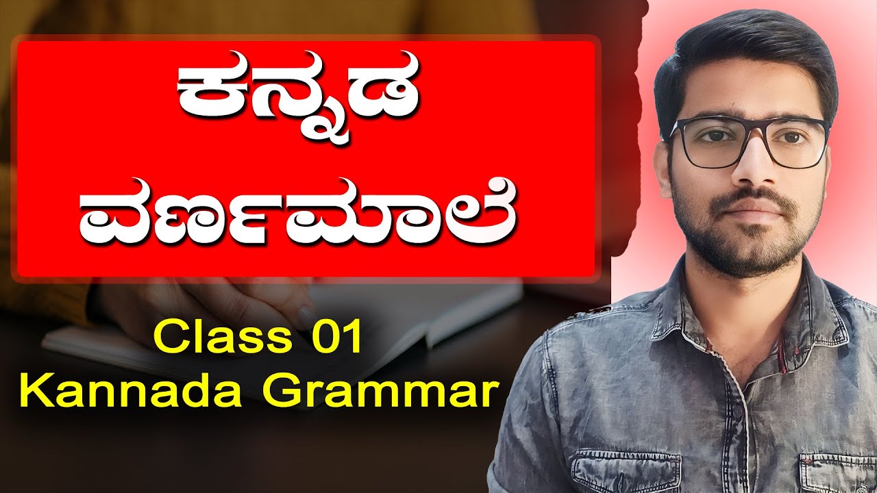 ಕನ್ನಡ ವರ್ಣಮಾಲೆ | Kannada Varnamale | ಸಾಮಾನ್ಯ ಕನ್ನಡ | General Kannada | Chethana Academy T Narasipura