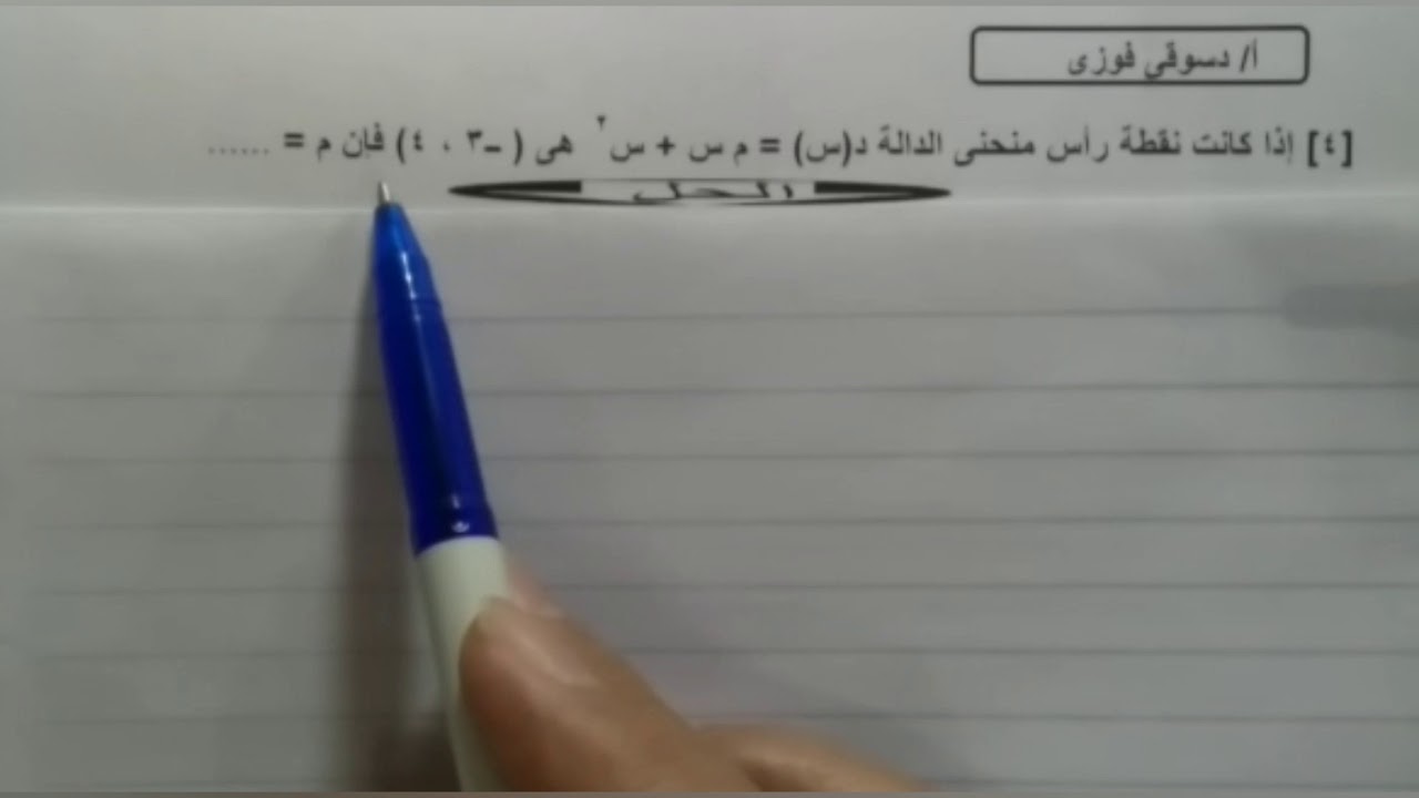 9- اسئلة على الدوال كثيرات الحدود جبر الصف الثالث الإعدادى دسوقى فوزى