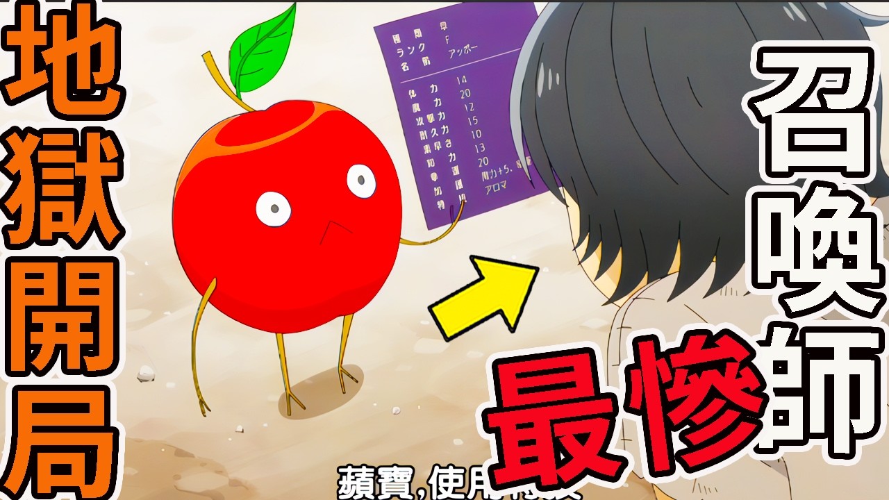 1月新番| 遊戲大佬轉生成八星召喚師，卻只召喚出了一隻蘋果 ，動漫解說，2026年新番，開啟地獄模式，一口氣看完1-3話，喜歡速通遊戲的玩家在廢設定異世界無雙