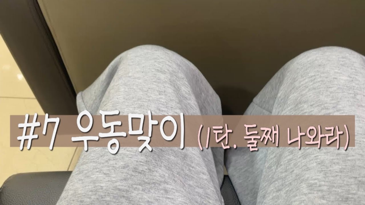 #7 우동맞이(1탄. 둘째 출산 임박)