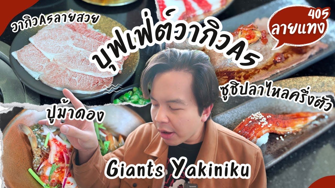 บุฟเฟ่ต์วากิวA5 เปิดลับ ๆ ที่ศรีราชา Giants Yakiniku #ลายแทง