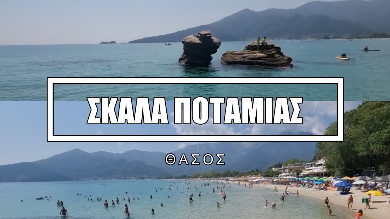 Σκάλα Ποταμιάς - Θάσος