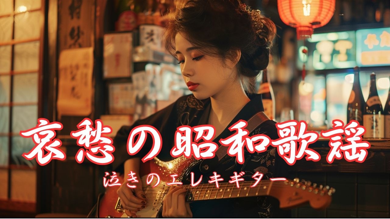 【作業用BGM】哀愁の昭和歌謡｜泣きのエレキギター演奏