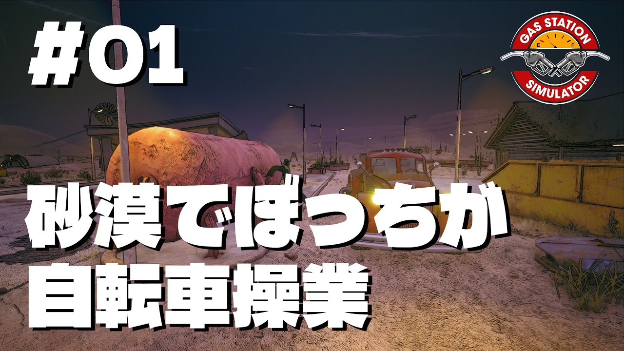 【まったりライブ】ガソスタバイトに憧れていた時期もありました【ｶﾞｽｽﾃｰｼｮﾝｼﾐｭﾚｰﾀｰ／Gas Station Simulator／GONTA-SAN #01】
