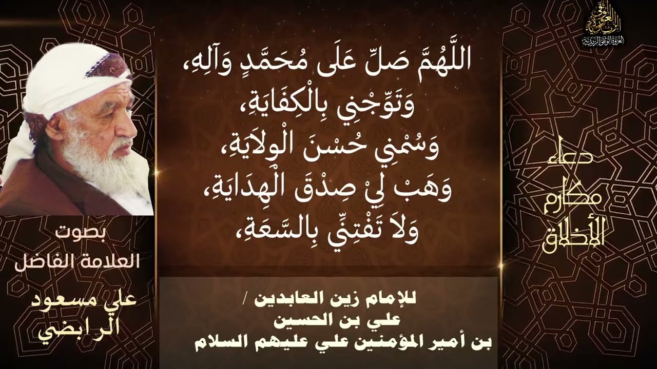 دعاء مكارم الأخلاق للعلامة الفاضل علي مسعود