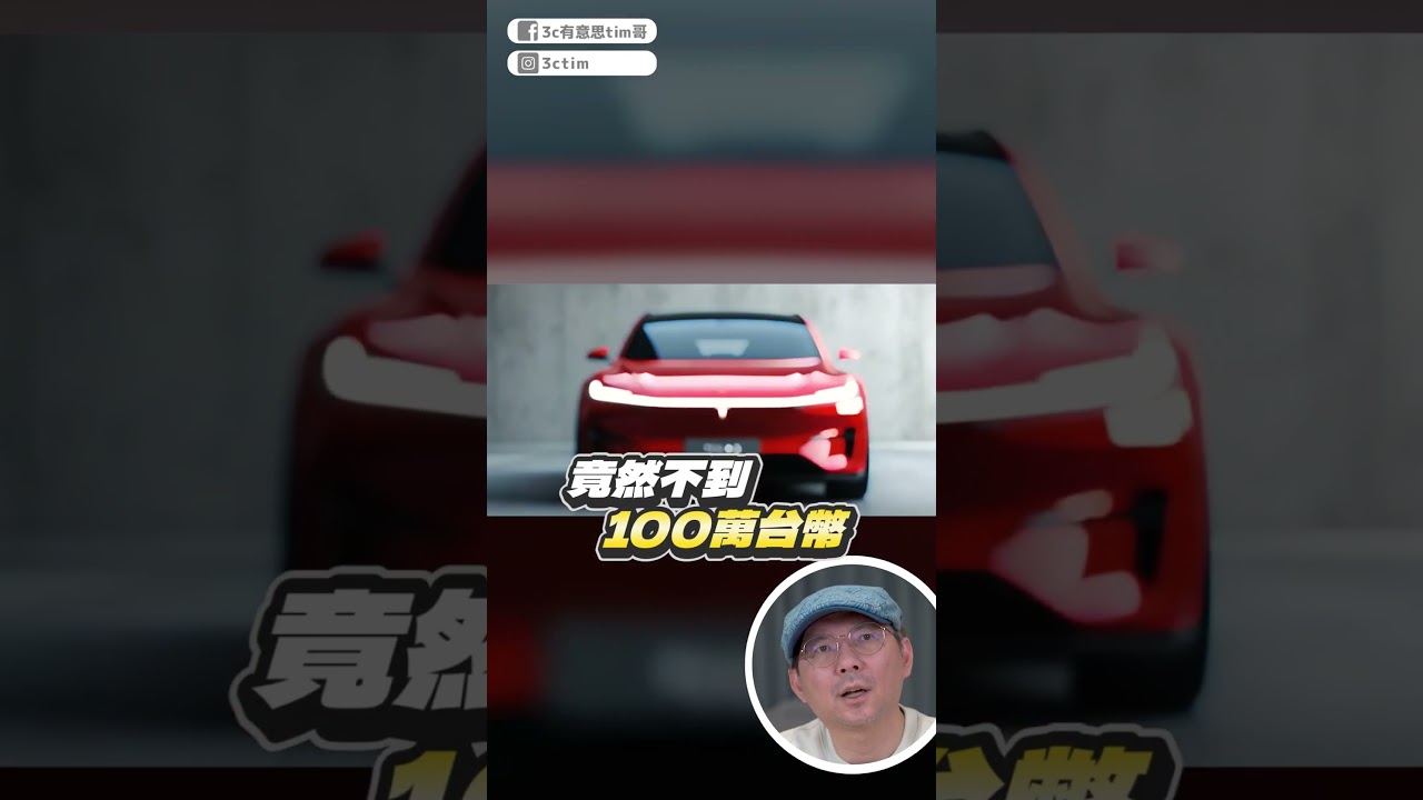 更便宜的新款特斯拉Model Q要來了！#特斯拉 #tesla #shorts