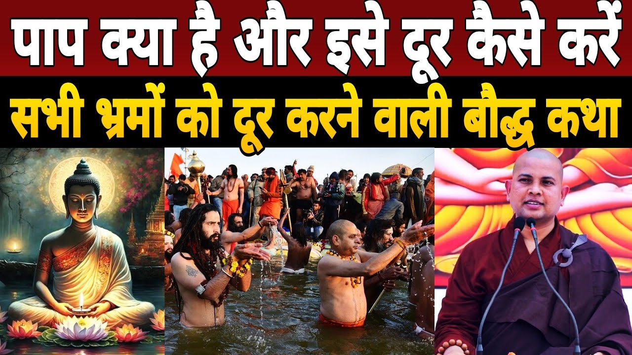 पाप क्या है और इसे दूर कैसे करें|सभी भ्रमों को दूर करने Bauddh Katha|Bhante Priyadarshi Thero Ji