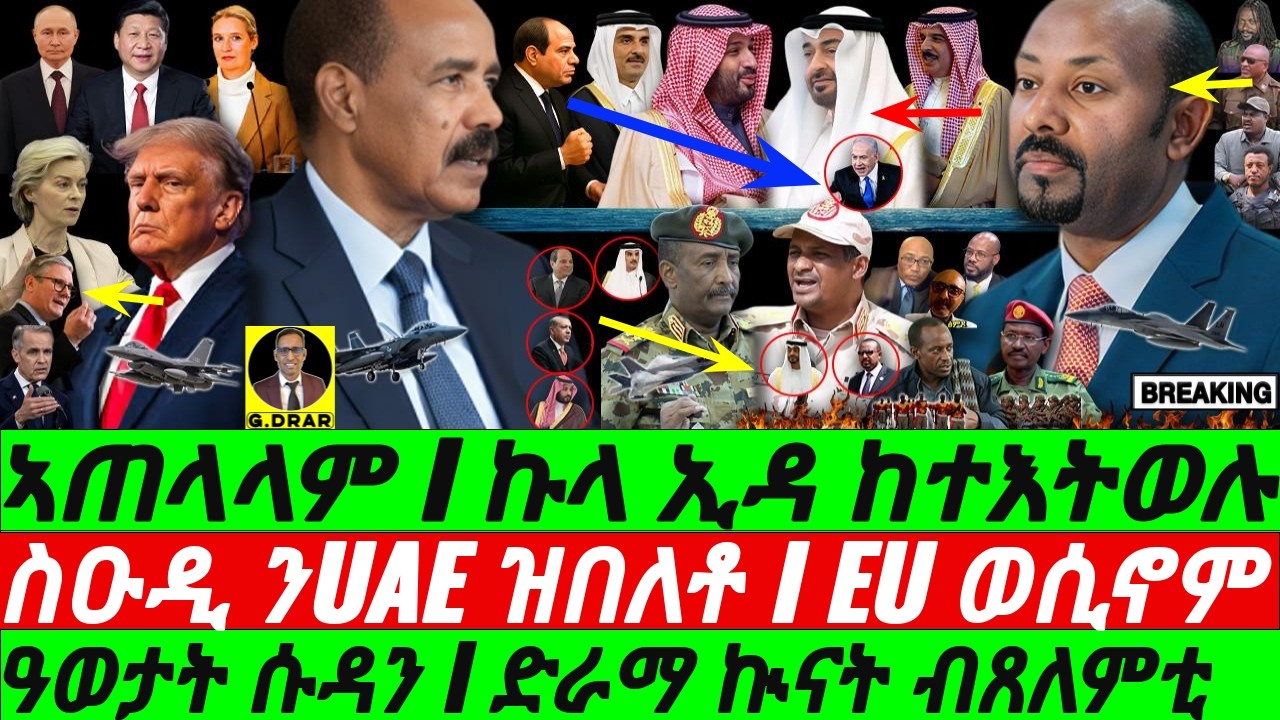 Jan-27 ጽምዶ የዕብዶም I ዓወታት ሱዳን I ድራማ ኲናት ጸለምቲ I ውሳኔ ስዑዲ I Xmdo circles Abiy I Gulf Rivalry I Trump EU