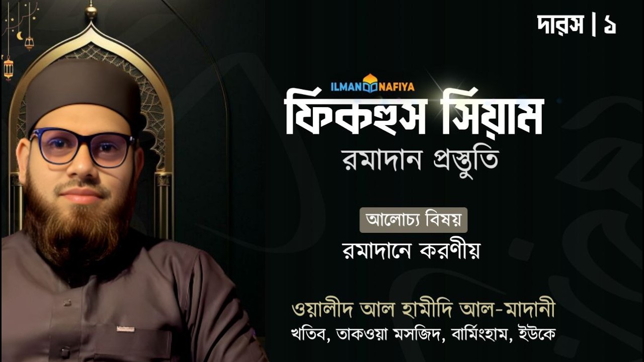 ফিখহুস সিয়াম::রমাদান মাসে করনীয় - শায়েখ ওয়ালীদ আল হামিদি আল মাদানি, ইউকে।