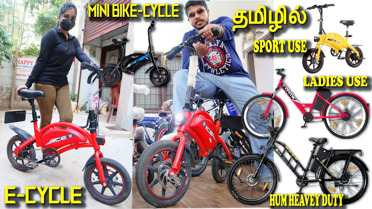 ELECTRIC CYCLE IN CHENNAI TAMIL/MINI ECYCLE IN CHENNAI TAMIL LOW PRICE/ECYCLE IN TAMILNADU TAMIL