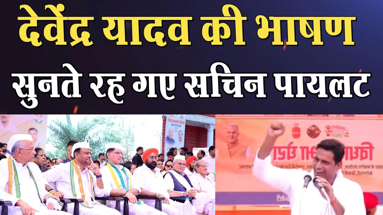 भरे मंच से देवेंद्र यादव ने साय सरकार की खोल दी पोल ।4thEyeNews।