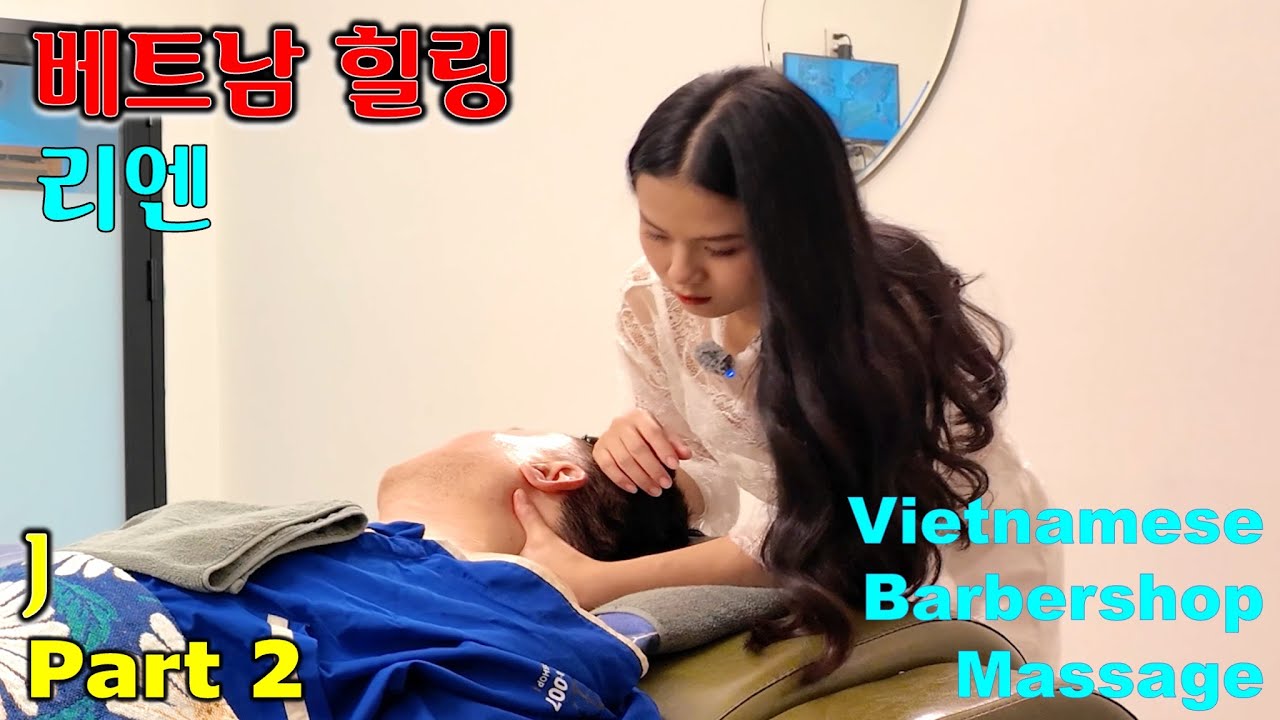 베트남 이발소 마사지 - 리엔 힐링 (대전 둔산동) J 2편