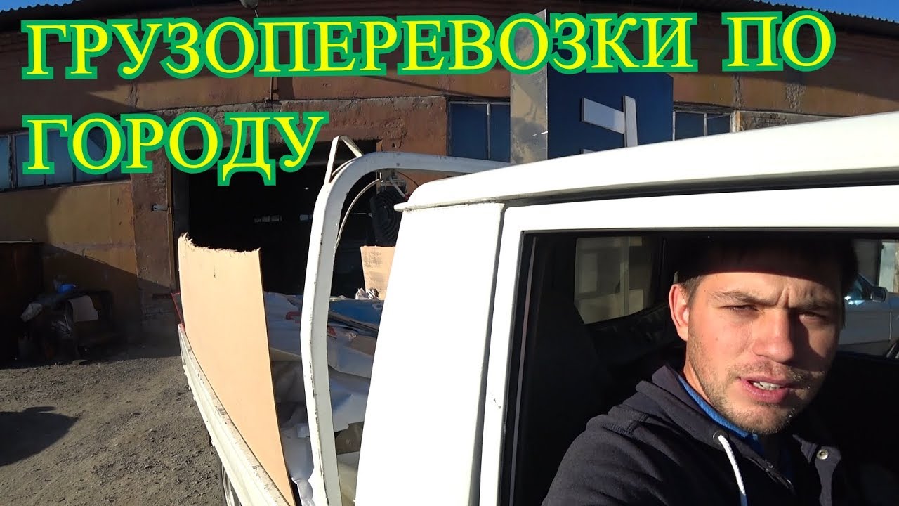 Грузоперевозки по городу...
