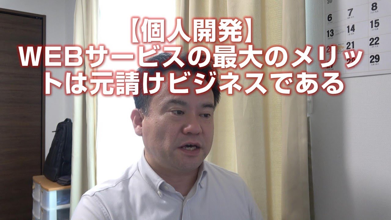 【個人開発】WEBサービスの最大のメリットは元請けビジネスである【キューRクラウド】