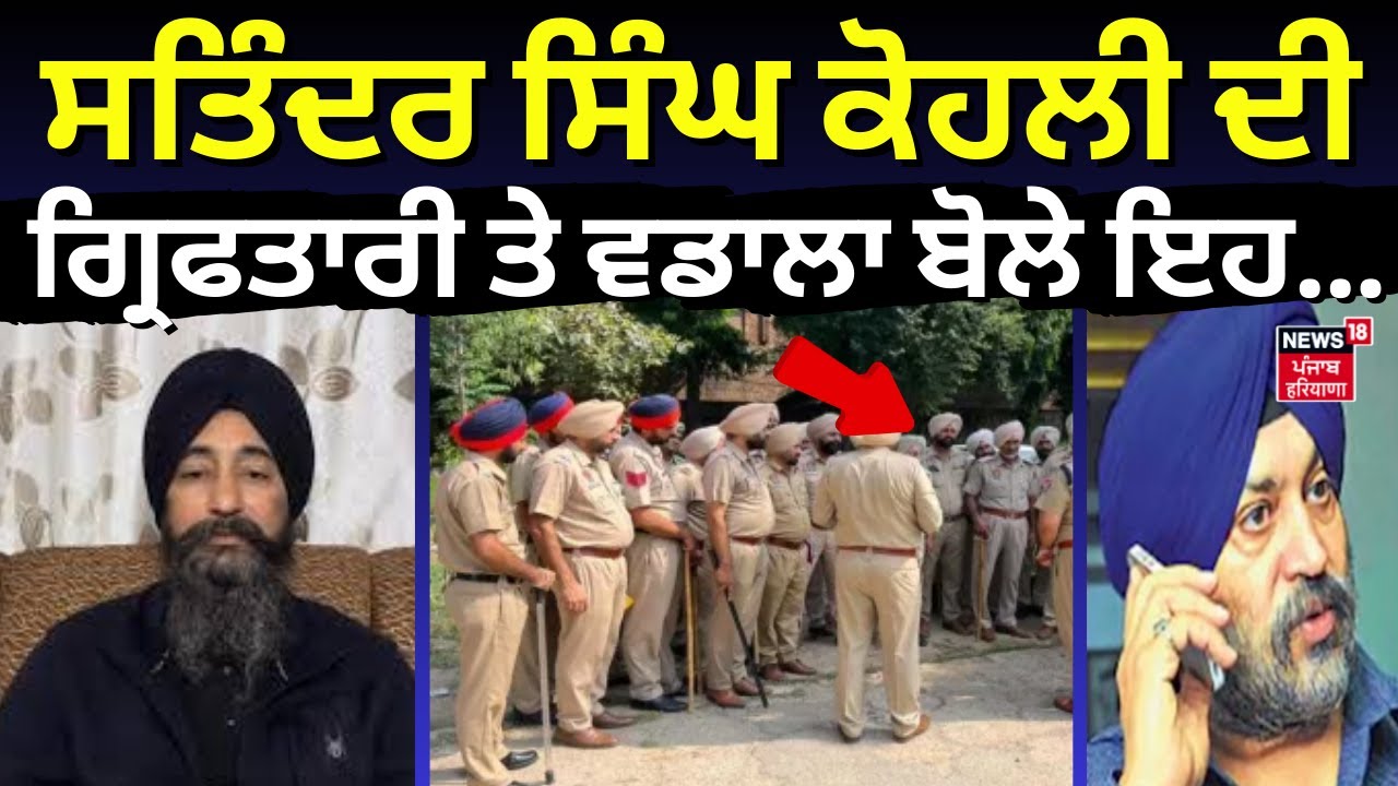 Satinder Singh Kohli ਗ੍ਰਿਫ਼ਤਾਰ, ਵਡਾਲਾ ਬੋਲੇ ਇਹ... | SGPC | News18 Punjab