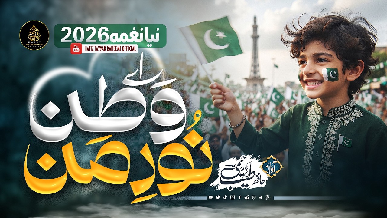New Mili Nagma 2026 - Ay Watan - independence day special - Hafiz Tayyab Raheemi