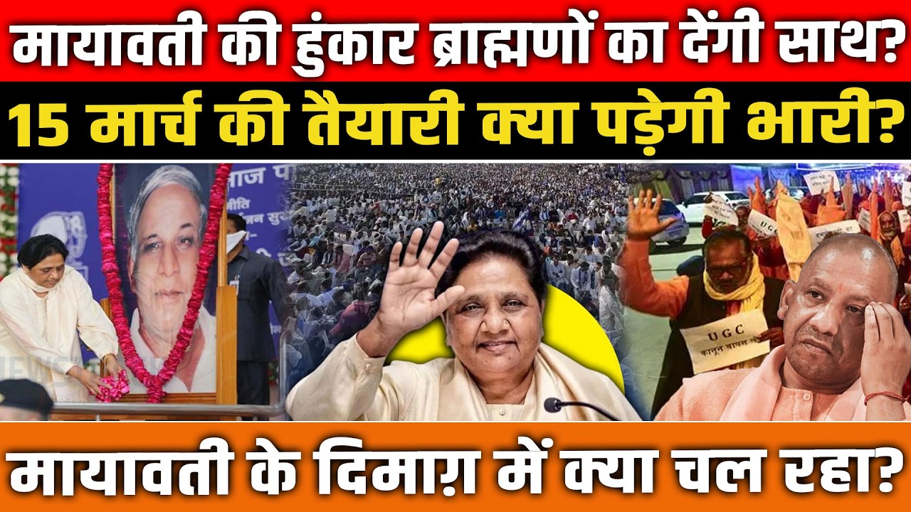 Mayawati की हुंकार ब्राह्मणों का देंगी साथ? 15 मार्च की तैयारी क्या पड़ेगी भारी? BSP Mayawati rally