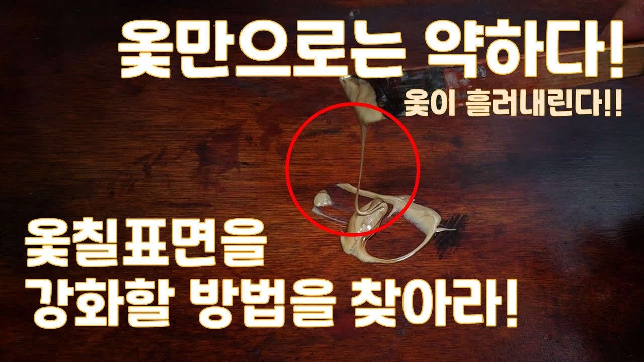 옻과 흙을 개어보자!