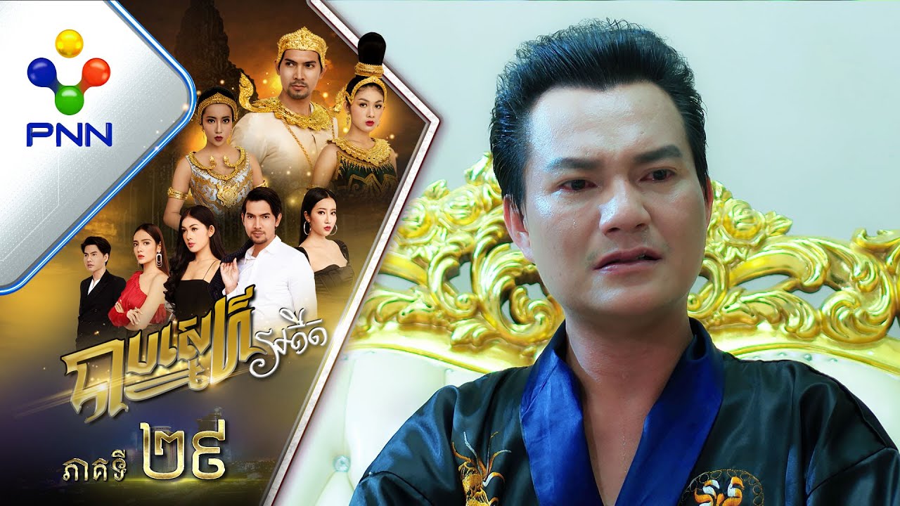 រឿង បាបស្នេហ៍អតីត ភាគទី២៩