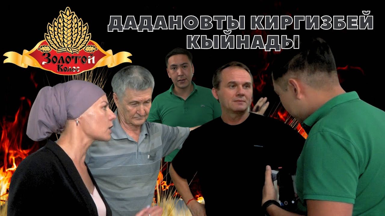 Мөөнөтүн өзгөртүп Нан жасаган «Золотой колос» фирмасы ! Не Сахар. Умар Даданов.