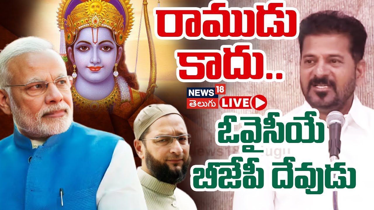 🔴LIVE | CM Revanth Reddy  on Owaisi | రాముడు కాదు.. ఓవైసీయే బీజేపీ దేవుడు | Telangana | N18L