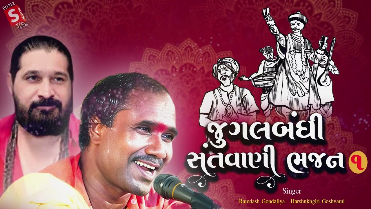 Jugal Bandhi Santvani Bhajan 01 || જુગલબંધી સંતવાણી ભજન ૧ || Ramdas Gondliya, Harsukhgiri Goswami