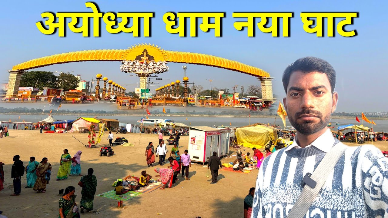 अयोध्या नया घाट पर वाटर मेट्रो। Ayodhya Dham Naya Ghat Video.