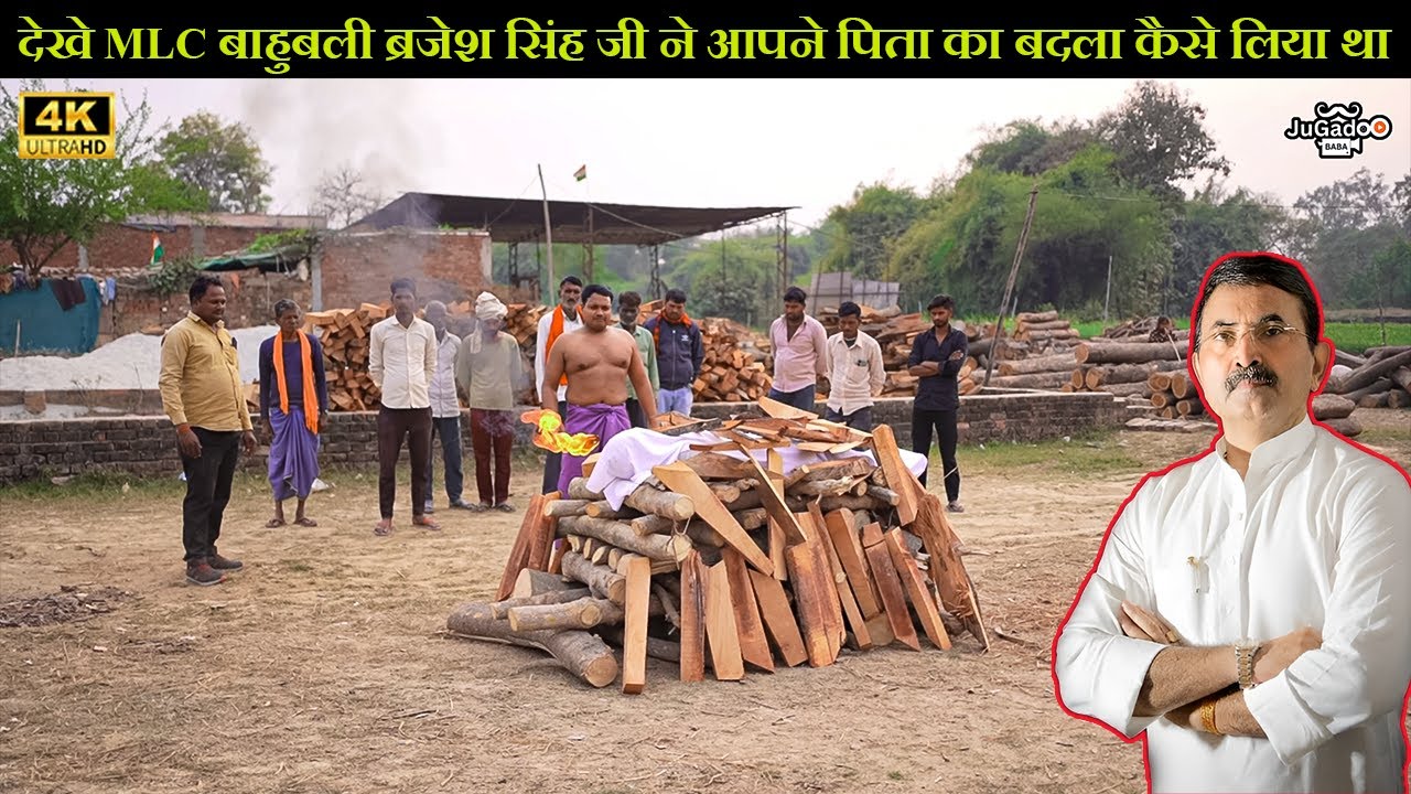 देखे बाहुबली ब्रजेश सिंह ने कैसे लिए था आपने पिता जी का बदला 😮 #brajeshsinghMlc
