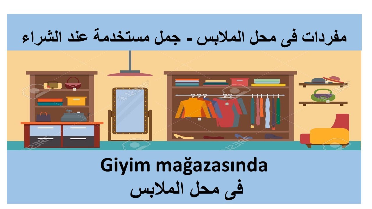 تعلم اللغة التركية بسهولة | مفردات فى محل الملابس جمل و محادثة بين البائع و الزبون عند الشراء