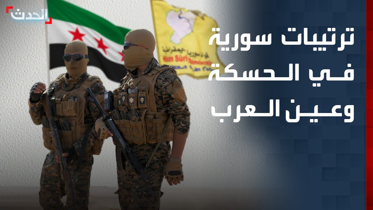 نشرة 6 غرينيتش | ترتيبات أمنية سورية في الحسكة وعين العرب.. وترمب يواصل تهديد إيران