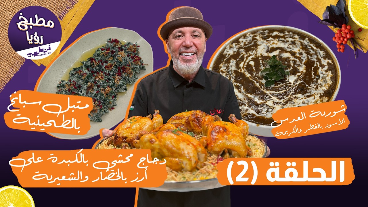 مطبخ رؤيا مع فنطهي حلقة 2 | دجاج محشي بالكبدة ودبس التمر مع نضال البريحي وسمير حجازي 🔥