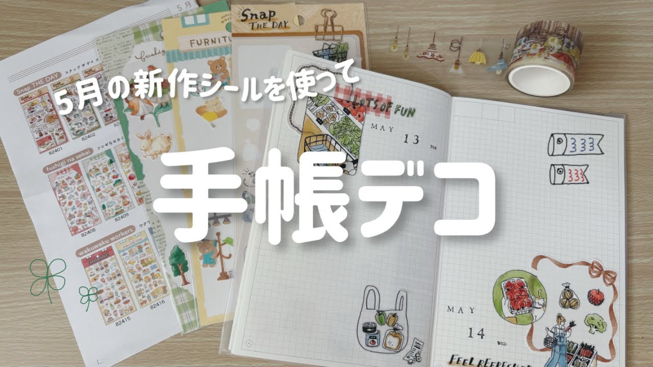 〖手帳タイム〗5月の新作シールを使ってコラージュ🛒☘️/手帳デコの作業音/マインドウェイブデコ部セット