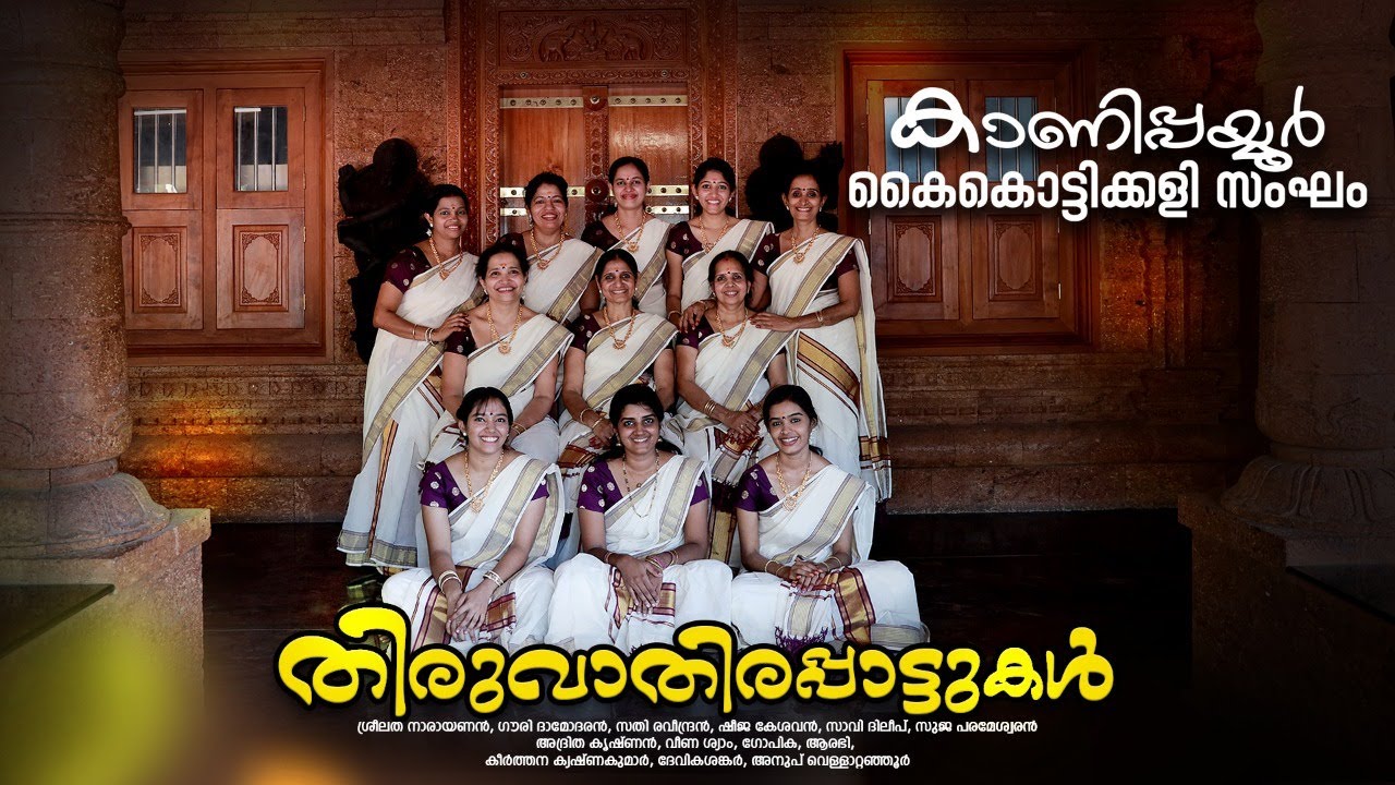 THIRUVATHIRA SONGS(DHANUMASAM-THIRUVATHIRAYANAYUM|തിരുവാതിരപ്പാട്ടുകൾ| ധനുമാസം - തിരുവാതിരയണയും നേരം
