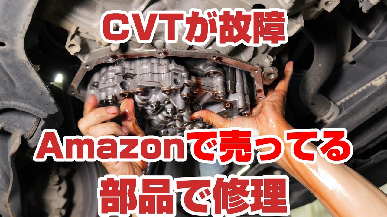 CVTのエラーコードP0841がでた　高額修理を覚悟したけどアマゾンで購入した部品で修理できるのか？