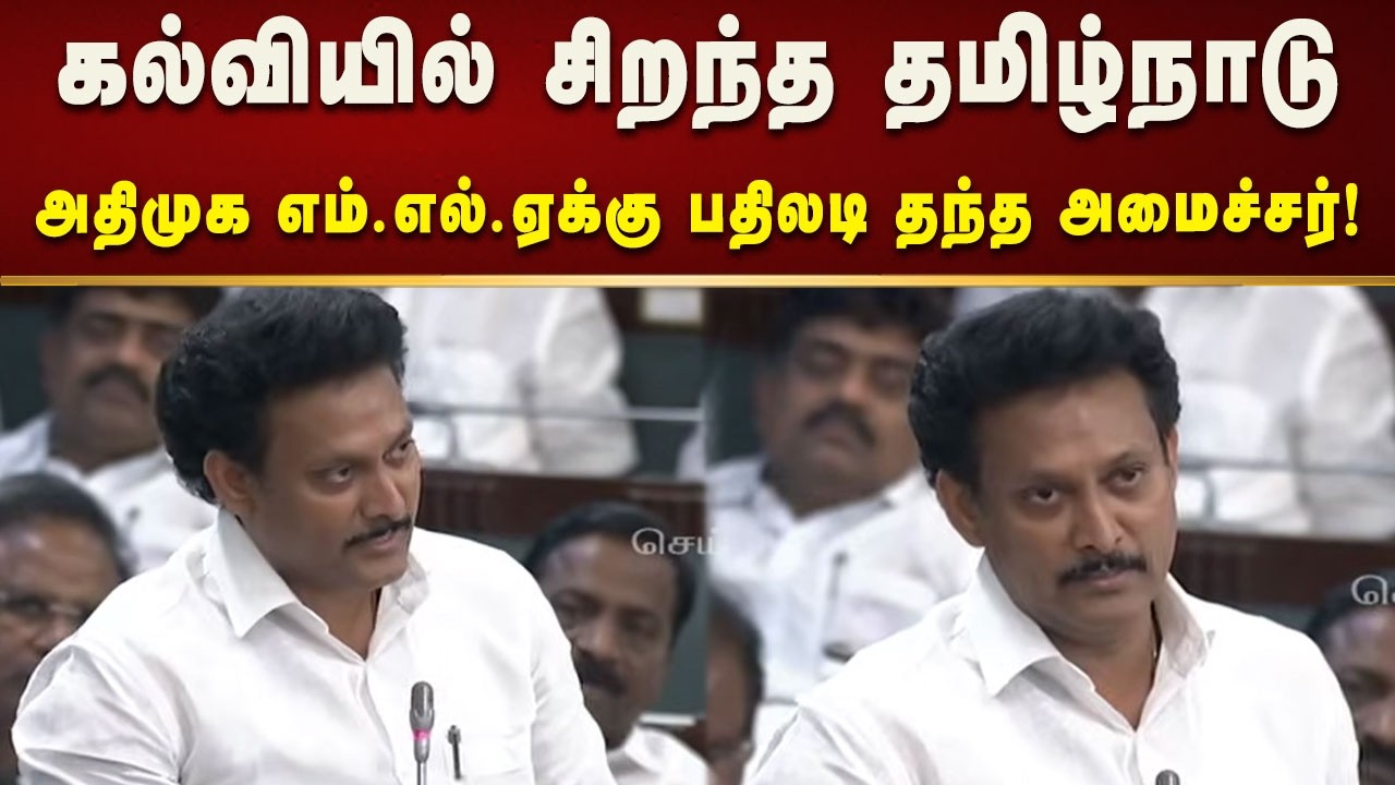 தமிழ்நாட்டில் அஅனைத்து வசதிகளுடன் கல்வி கற்கும் மாணவர்கள் - அமைச்சர் அன்பில் மகேஸ்!