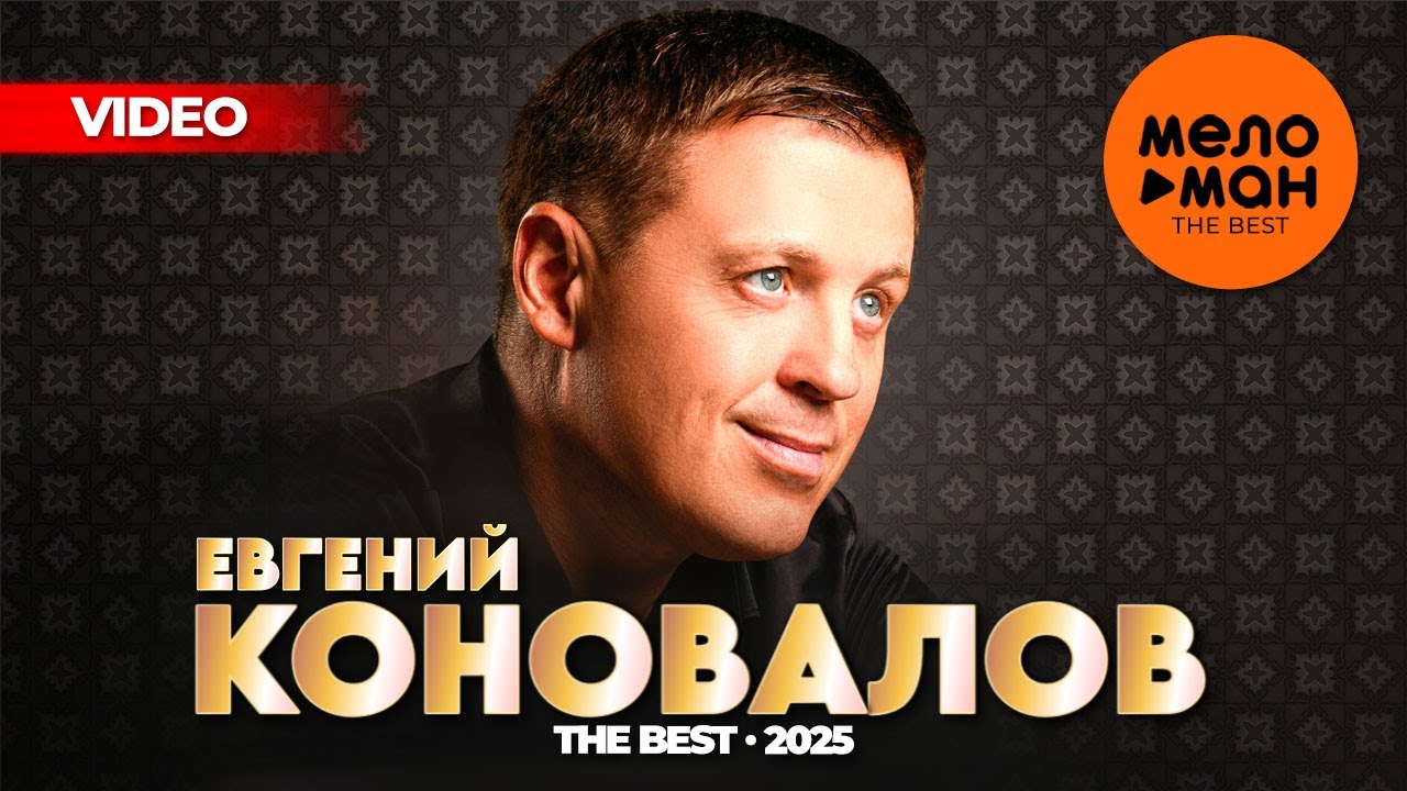 ЕВГЕНИЙ КОНОВАЛОВ - THE BEST - ЛУЧШЕЕ ВИДЕО 2025 @MELOMAN-THE-BEST-UMG