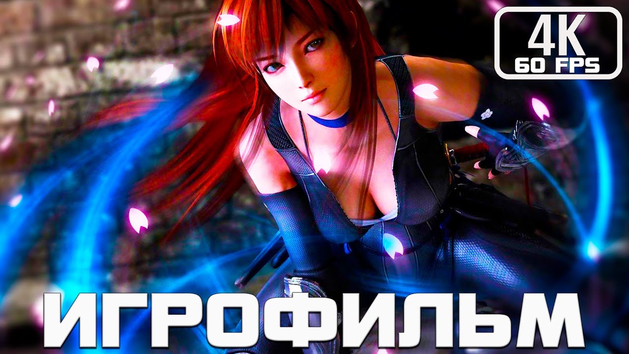 Dead or Alive 5 Last Round Игрофильм #игрофильм